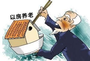 以房養老