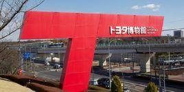 豐田博物館 豐田博物館