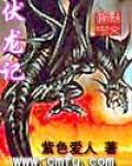 伏龍記[網路小說]
