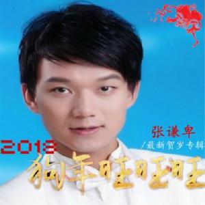 狗年旺旺旺 狗年旺旺旺