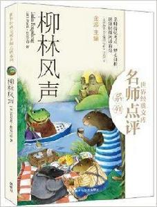 世界經典文庫·名師點評系列：柳林風聲