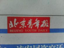 北京青年報報頭