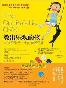 教出樂觀的孩子:讓孩子受用一生的幸福經典 教出樂觀的孩子:讓孩子受用一生的幸福經典