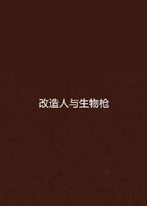 改造人與生物槍 改造人與生物槍