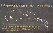 七連嶼珊瑚生態系統恢復保護開發示範區域圖