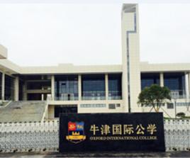 牛津國際公學常州學校 牛津國際公學常州學校