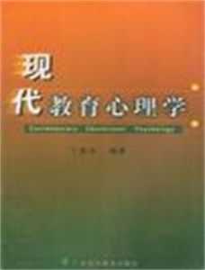 現代教育心理學 現代教育心理學