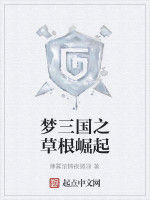 夢三國之草根崛起 夢三國之草根崛起