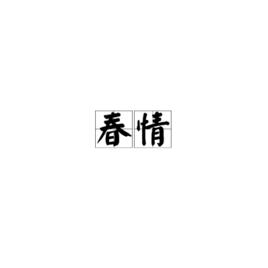 春情[楊凝詩作]