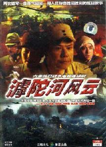 滹陀河風雲 滹陀河風雲