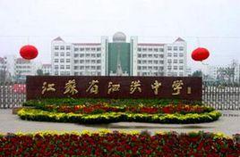江蘇省泗洪中學