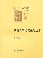 教育哲學的責任與追求 教育哲學的責任與追求
