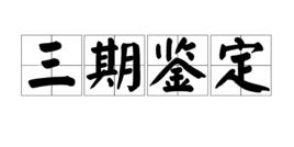 三期鑑定 三期鑑定