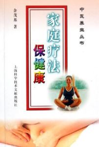 家庭療法保健康