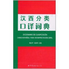 漢西分類口譯詞典 漢西分類口譯詞典