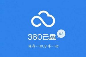 360雲盤關閉事件 360雲盤關閉事件