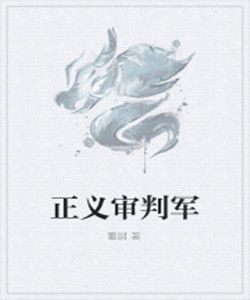 正義審判軍 正義審判軍