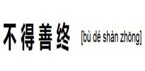 不得善終 不得善終