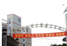 廣東省肇慶市四會中等專業學校 廣東省肇慶市四會中等專業學校