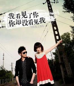 我看見了你,你卻沒看見我 我看見了你,你卻沒看見我