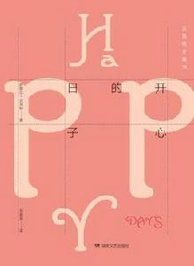 開心的日子 開心的日子