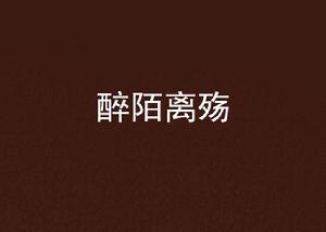 醉陌離殤 醉陌離殤