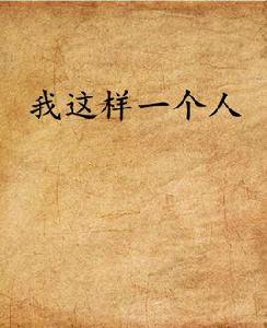 我這樣一個人 我這樣一個人