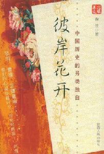彼岸花開:中國歷史的另類獨白 彼岸花開:中國歷史的另類獨白