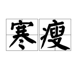 寒瘦 寒瘦