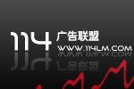 114廣告聯盟 114廣告聯盟