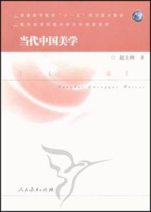 當代中國美學