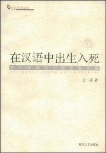 在漢語中出生入死 在漢語中出生入死