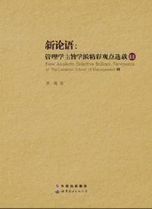 新論語:管理學主旨學派精彩觀點選載 新論語:管理學主旨學派精彩觀點選載