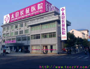 太倉長征醫院 太倉長征醫院
