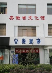 安徽省文化館 安徽省文化館