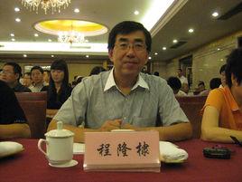 程隆棣 程隆棣