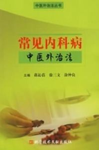 常見內科病中醫外治法 常見內科病中醫外治法