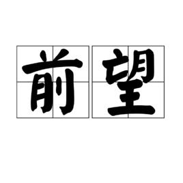 前望 前望