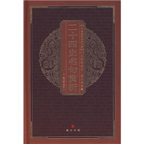 中華國粹經典文庫:二十四史名句賞析 中華國粹經典文庫:二十四史名句賞析