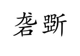 礱斲 礱斲
