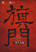 旗門之風生水起