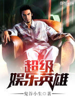 超級娛樂英雄 超級娛樂英雄