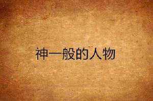 神一般的人物