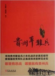 貴州草鞋兵 貴州草鞋兵