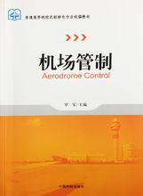 機場管制[羅軍著普通高等院校民航特色專業統編教材]