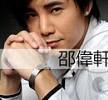 邵偉軒