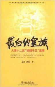 最後的皇族:大清十二家“鐵帽子王”逸事 最後的皇族:大清十二家“鐵帽子王”逸事