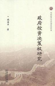 政府投資決策權研究 政府投資決策權研究