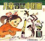 兒童學畫中國畫
