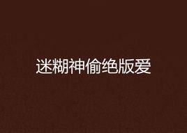 迷糊神偷絕版愛 迷糊神偷絕版愛